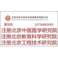 北京注册全类研究院的要求于转让