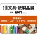 ISOT 2019第30届日本国际文具及纸制品展览会