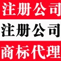 增资増项代办石景山区公司注册加急交件地址解异常