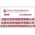 北京注册全类影视公司的要求于转让
