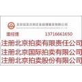 北京注册全类拍卖公司的要求于转让