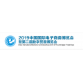 义乌电商展2019全球电子商务展
