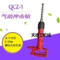 QCZ-1-4.5高瓦斯防爆矿井用气动冲击钻