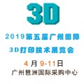 2019第五届广州3D打印展