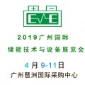 2019广州储能展