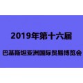 2019巴基斯坦国际广告印刷包装及纸业展览会