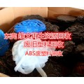 深圳废旧塑料回收,ABS回收,pa66回收,pc回收