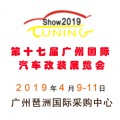 广州车展2019第十七届广州国际汽车改装展览会