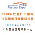 2019第七届广州国际汽车测试展览会