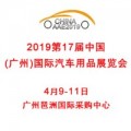 2019第十七届广州国际汽车用品展