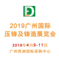 2019广州国际压铸铸造展