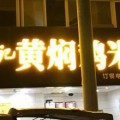 郑州做门头厂家供应 节能环保 led发光字门头