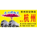 常州到杭州货运专线欢迎您一站直达√2018