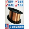 自动钎焊丝，适用于紫铜或黄铜工件的钎焊