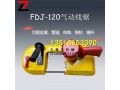 FDJ-120型气动带锯 钢管切割 锚杆金属切割风动带锯