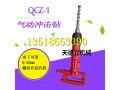 QCZ-1气动冲击钻 安装膨胀螺丝钻孔机 钻混凝土墙体