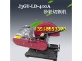 J3GY-LD-400A砂轮切割机 380V型材切割机切钢管