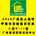 2019中国国际无人零售与智能售货机展览会