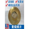 焊硬质合金用黄铜焊片，适用于硬质合金工件