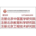 北京低价转让一批优质名称医学研究院