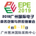 广州智能包装展_2019广州国际电子商务包装与供应链展览会