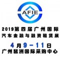 2019第四届广州国际汽车金融展览会