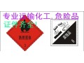 奉新到上海危险品物流公司√18170998868