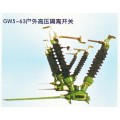 GW5-63户外型隔离开关【价格参数尺寸图片】