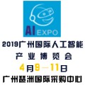 2019广州人工智能产业大会