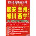 常州到银川物流专线有限公司欢迎您！