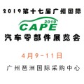 2019广州国际汽车零部件展4月9隆重召开（官方发布）