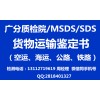 广州番禺区MSDS检测受理公司