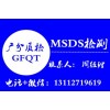 广州SDS/MSDS报告的调价通知中心