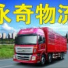 常州专业调车、回程车、返程车、回程车带货、搬家