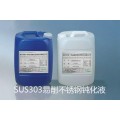 SUS303不锈钢钝化液、不锈钢钝化剂  JYM-101