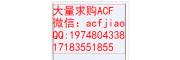 求购ACF，回收ACF 长期收购ACF AC835