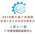 2019第六届广州国际机器人化展览会