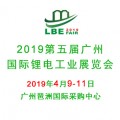 2019第五届广州国际锂电展