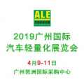 欢迎参加2019广州汽车轻量化展