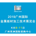 2019广州金属板材加工展