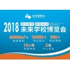 2018教育装备展（重庆）