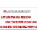 北京注册影视传播公司