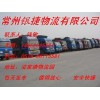 溧阳到天津的物流公司找银捷物流18052525581