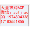 ACF回收 求购ACF