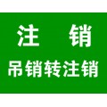 公司不经营被吊销执照必须要做吊销转注销