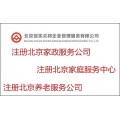 想注册北京家政服务公司吗