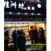郑州桂洲村桃酥加盟店-济南桂洲村加盟官网