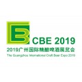 2019广州国际精酿啤酒展览会