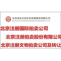 北京注册国际拍卖公司的基本费用