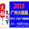 2019年中国火锅加盟展览会